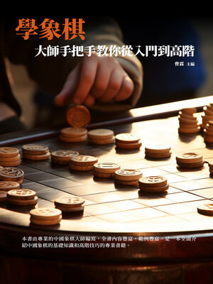 cover image of 學象棋